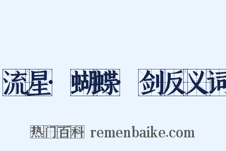 流星·蝴蝶·剑反义词是什么意思的图片